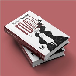 АСТ Светлана Павлова "Голод. Нетолстый роман"