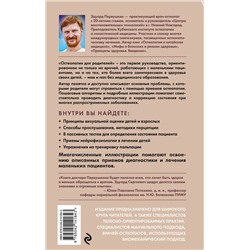 Эксмо Эдуард Первушкин "Остеопатия для родителей. Практическое руководство по восстановлению здоровья"
