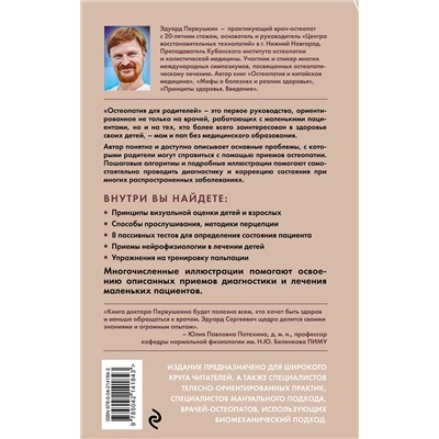 Эксмо Эдуард Первушкин "Остеопатия для родителей. Практическое руководство по восстановлению здоровья"
