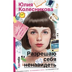 АСТ Юлия Колесникова "Разрешаю себя ненавидеть"
