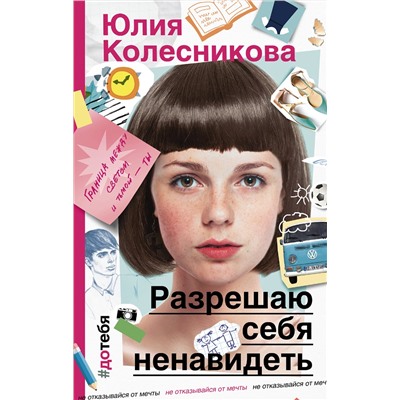 АСТ Юлия Колесникова "Разрешаю себя ненавидеть"