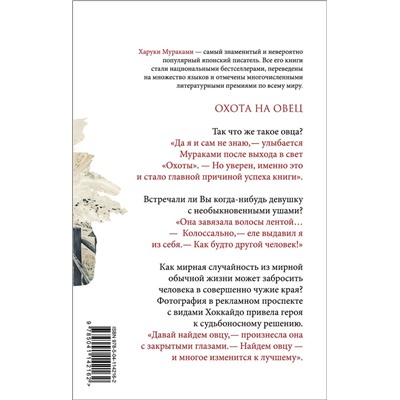 Эксмо Харуки Мураками "Охота на овец"