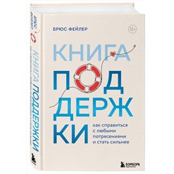 Эксмо Брюс Фейлер "Книга поддержки. Как справиться с любыми потрясениями и стать сильнее"