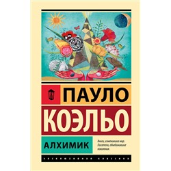 АСТ Пауло Коэльо "Алхимик"