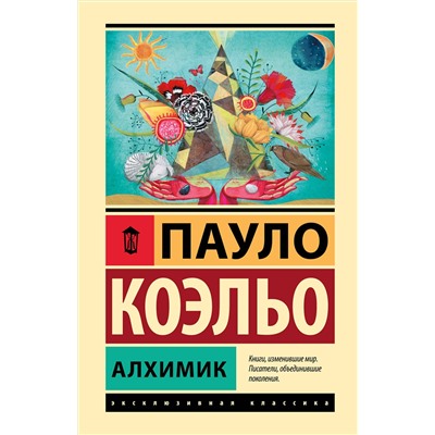 АСТ Пауло Коэльо "Алхимик"