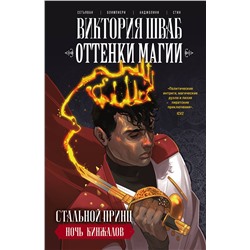 Эксмо Виктория Шваб, Андреа Олимпиери, Бади Сетьяван "Оттенки магии. Стальной принц. Ночь кинжалов"