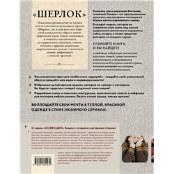 Эксмо Коллектив авторов "ШЕРЛОК» на звездных спицах. Книга для вязальных гурманов. Уникальные модели в стиле культового сериала от звезд вязального мира!"