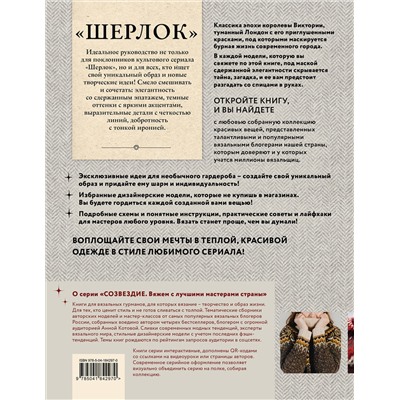 Эксмо Коллектив авторов "ШЕРЛОК» на звездных спицах. Книга для вязальных гурманов. Уникальные модели в стиле культового сериала от звезд вязального мира!"