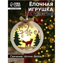 Ёлочная игрушка «Шар с лисёнком», 10×10×2 см, от батареек, свечение тёплое белое