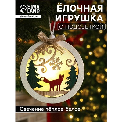Ёлочная игрушка «Шар с лисёнком», 10×10×2 см, от батареек, свечение тёплое белое