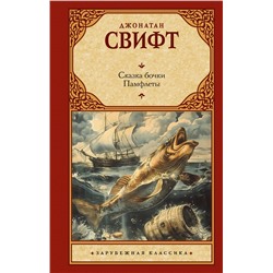 488428 АСТ Джонатан Свифт "Сказка бочки. Памфлеты"
