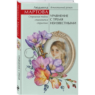 Эксмо Людмила Мартова "Уравнение с тремя неизвестными"