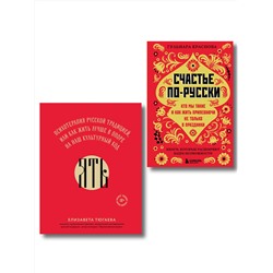 Эксмо Гульнара Краснова, Елизавета Тюгаева "Русское национальное счастье. Комплект из 2-х книг: Счастье по-русски + ЯТЬ (ИК)"