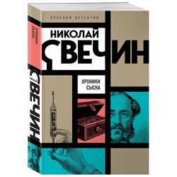 Эксмо Николай Свечин "Хроники сыска"