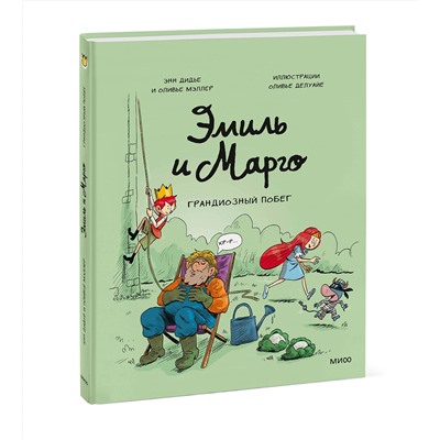 Эксмо Энн Дидье, Оливье Мэллер "Эмиль и Марго. Грандиозный побег"