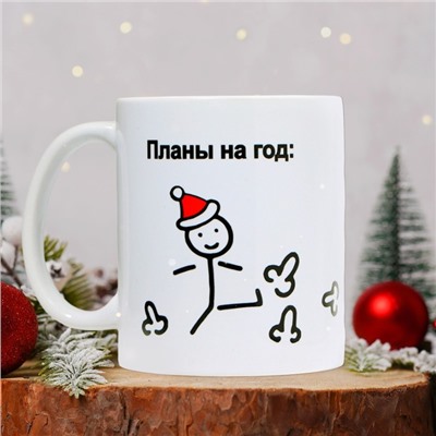 Кружка керамическая новогодняя «Планы на год», 320 мл, 18+