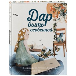 Эксмо Моника Берг, Эбигейл Берг "Дар быть особенной"