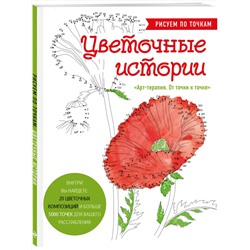 Эксмо Prikolovva "Цветочные истории. Рисуем по точкам"