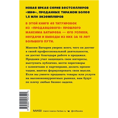 Эксмо Максим Батырев "45 татуировок продавана. Правила для тех, кто продаёт и управляет продажами. NEON Pocketbooks"