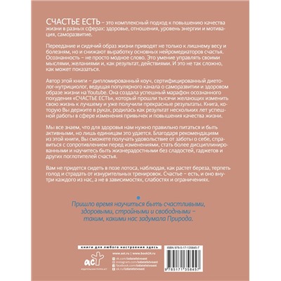 АСТ Пузанова Е.С. "СЧАСТЬЕ ЕСТЬ! Как развить осознанность и изменить жизнь"