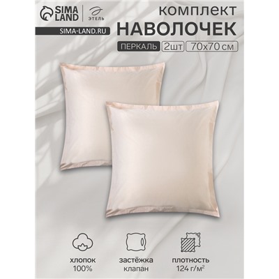 Комплект наволочек «Этель» Pearl, 70×70+3 см, 2 шт., перкаль, хлопок 100%
