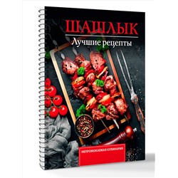 АСТ Садыков Тимур "Шашлык. Лучшие рецепты маринада"