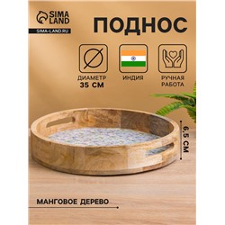 Поднос круглый с бортиками «Оттенки сирени», 35×35×6.5 см, дерево манго