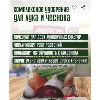 Удобрение комплексное для лука и чеснока с микроэлементами 1 кг