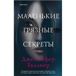 Эксмо Дженнифер Хиллиер "Маленькие грязные секреты"