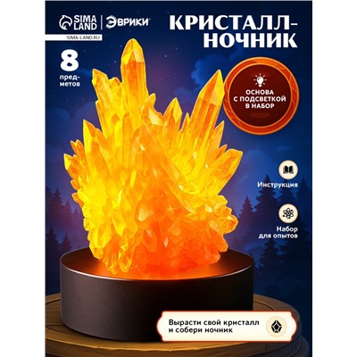 Опыты с реагентами набор «Ночник с кристаллом»