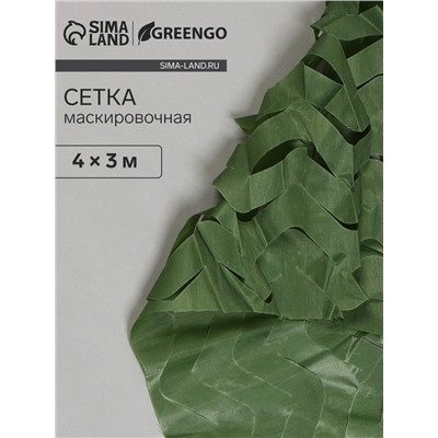 Сетка маскировочная, 4×3 м, одинарная, тёмно-зелёная, Greengo