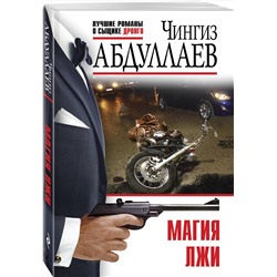 Эксмо Чингиз Абдуллаев "Магия лжи"