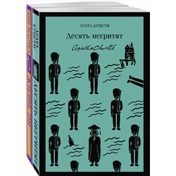 Эксмо Кристи А., Мартел Я. "Набор для любителей детективов и приключений (из 2 книг: "Десять негритят" и "Жизнь Пи")"