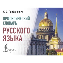 АСТ Горбачевич К.С. "Орфоэпический словарь русского языка"