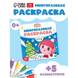Раскраска многоразовая «Встречаем Новый год», 12 стр., маркеры, Малышарики