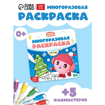 Раскраска многоразовая «Встречаем Новый год», 12 стр., маркеры, Малышарики