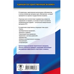 АСТ Мордкович А.Г., Глизбург В.И., Лаврентьева Н.Ю. "ЕГЭ. Математика. Новый полный справочник школьника для подготовки к ЕГЭ"