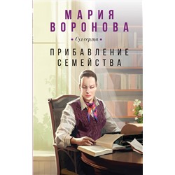 Эксмо Мария Воронова "Прибавление семейства"