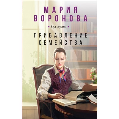 Эксмо Мария Воронова "Прибавление семейства"