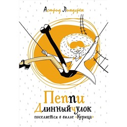 Эксмо Линдгрен А. "Пеппи Длинныйчулок поселяется в вилле "Курица" (илл. Токмакова)"