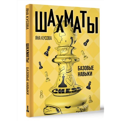 АСТ Яна Кусова "Шахматы. Базовые навыки"