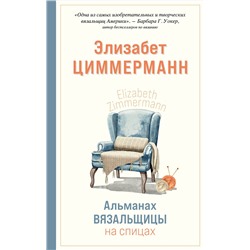Эксмо Элизабет Циммерманн "Альманах вязальщицы на спицах Элизабет Циммерманн"