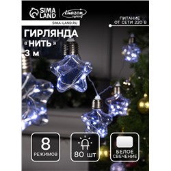 Гирлянда «Нить» 3 м с насадками «Лампочки звездочки», IP20, прозрачная нить, 80 LED, свечение белое, 8 режимов, 220 В
