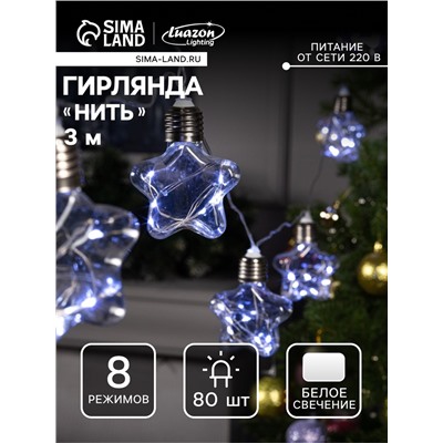 Гирлянда «Нить» 3 м с насадками «Лампочки звездочки», IP20, прозрачная нить, 80 LED, свечение белое, 8 режимов, 220 В