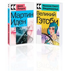 Эксмо Лондон Дж., Фицджеральд Ф.С. "Набор "Два невероятных романа о мужском одиночестве" (из 2-х книг: "Мартин Иден", "Великий Гэтсби")"