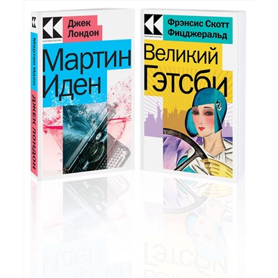 Эксмо Лондон Дж., Фицджеральд Ф.С. "Набор "Два невероятных романа о мужском одиночестве" (из 2-х книг: "Мартин Иден", "Великий Гэтсби")"