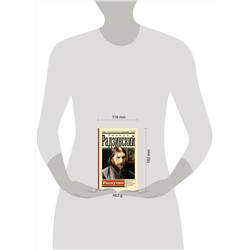 АСТ Радзинский Э.С. "Распутин"