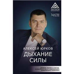 АСТ Алексей Юрков "Дыхание силы. Древние знания о счастье и благополучии от современного клинического психолога"