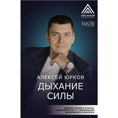 АСТ Алексей Юрков "Дыхание силы. Древние знания о счастье и благополучии от современного клинического психолога"