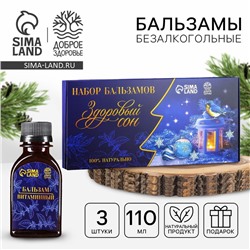 Подарочный набор безалкогольных бальзамов, новогодний, 3 шт. 110 мл «Здоровый сон»